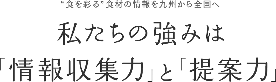 私たちの強みは「情報収集力」と「提案力」です。